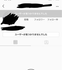インスタのアカウントが存在するのに 存在しないように見せる方法ってあり Yahoo 知恵袋