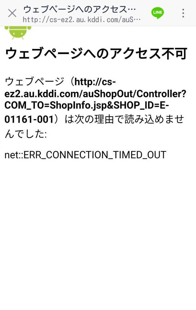 ウェブページへのアクセス不可スマホで、お店の予約をしようとアクセス 