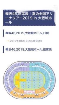 欅坂46の 全国アリーナツアーの 大阪公演ので 大阪城ホールのbの Yahoo 知恵袋