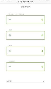 ピーチ航空のアカウント登録は住所も英語でするのでしょうか 日本 Yahoo 知恵袋