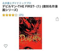 漫画デビルマンについて デビルマンのコミックが欲しくなったのですが 復刻版 Yahoo 知恵袋