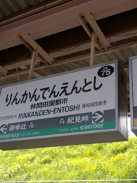 南海高野線の特急りんかんの現在の停車駅は難波 新今宮 天下茶屋 堺東 Yahoo 知恵袋