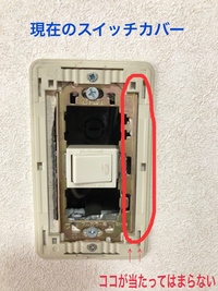 スイッチカバーのプレートを真っ白に交換したいのですが金具の枠が当たってきちん Yahoo 知恵袋