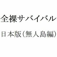 学校の課題で 無人島で1週間サバイバル体験する時次の4つのうち Yahoo 知恵袋