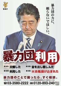 下関の安倍晋三事務所に出入り合田一家や工藤会が出入りできるのに民間人が排除 Yahoo 知恵袋