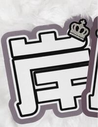 このうちわ文字のフォントは何ですか 色は加工してあります汗 Yahoo 知恵袋