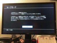 久しぶりにps4を機動したらセーフモードというのになっていました Ps Yahoo 知恵袋