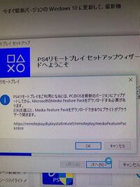 Ps4リモートプレイのインストールについてです このような画面が出てき Yahoo 知恵袋