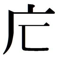 原 の上の点が無い漢字 ハラ でいいんですよね また ｐｃなどで出力で Yahoo 知恵袋