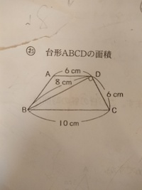 小学6年生 算数の問題です 台形abcdの面積の求めかたを詳しく教えて下さい Yahoo 知恵袋