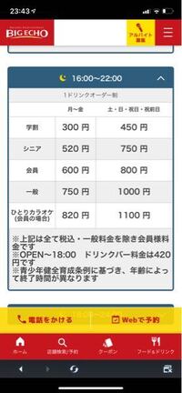 ビッグエコーについて 料金表の見方について 16時 22時のフリータイム Yahoo 知恵袋