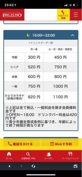 ビッグエコーについて 料金表の見方について 16時 22時のフリータイム Yahoo 知恵袋