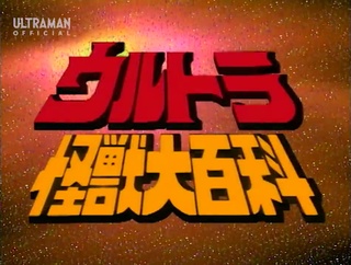 素朴な疑問youtubeウルトラ怪獣大百科にかいじゅうステップワンバダ 最近 Yahoo 知恵袋