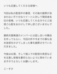 最終兵器俺達のこーすけさんがtwitterで下の謝罪の画像を上げて Yahoo 知恵袋