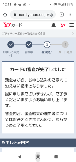 ヤフーカード落ちました 昨日あれだけ待たせといてうっざって思います ち Yahoo 知恵袋