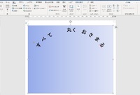 ワードで打ち込んだ文字をアーチ状にするのってどうやるんでしたっけ Yahoo 知恵袋