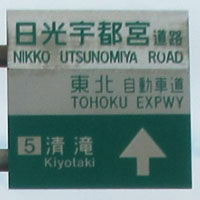 日光宇都宮道路はなぜ無料ではないのですか 新国道4号線は越谷 埼玉県 Yahoo 知恵袋