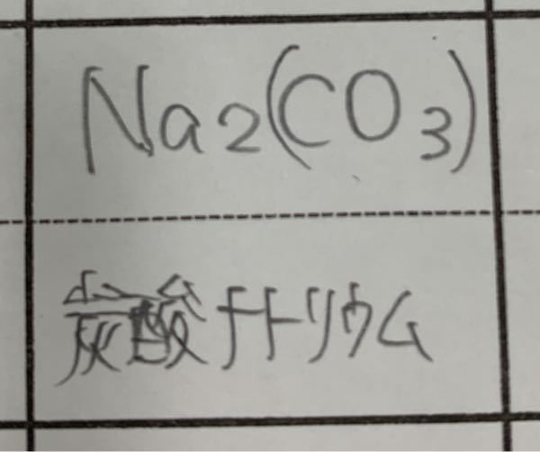 ナトリウムイオンと炭酸イオンの組成式についてです この場合炭 Yahoo 知恵袋