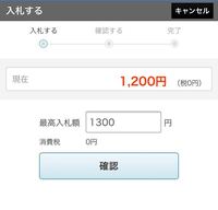 ヤフオク自動入札教えてください 写真のように現在最高入札額が1200円の Yahoo 知恵袋