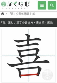 喜 の漢字についてです 息子が学校の漢字テストで 喜 の漢字の書き方に Yahoo 知恵袋