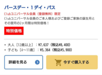 3月30日のusjのバースデー1デイパスを2枚購入しようとし Yahoo 知恵袋