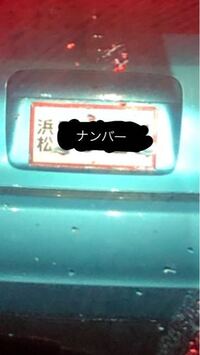 車のナンバープレートの種類について 教えてください 領 Yahoo 知恵袋