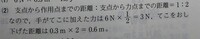 中3の理科について質問です
手がてこに加えた力と、てこをおし下げた距離をそれぞれ求めなさい
という問題なんですけど
何故力の時は2分の1をして距離の時は×2するのですか 