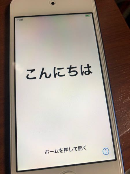 アクティベーションロックを解除してiPhoneを初期化してこの画面になり