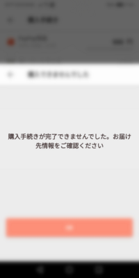 PayPayフリマで購入手続きしたら - 下の様なエラー表示がでま