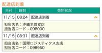 ヤマト運輸について 沖縄から三重に送った荷物が沖縄県内の営業所 Yahoo 知恵袋