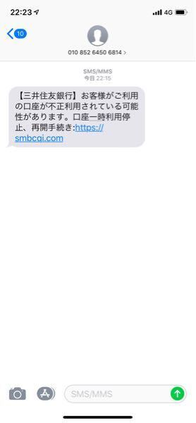 三井住友銀行から下記のsmsが届きました 思わず開いてしまい Yahoo 知恵袋