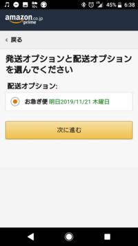 Amazonの通常配送を利用したいのにお急ぎ便しか選択肢にないので