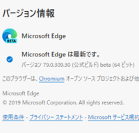 Beta：次期安定版 (正式版)の初期プレビューという位置づけで内部的にはすでにMicrosoft Edge 79 として提供されています。プラグインはChromeとEdgeの両方が使えます。 知恵袋では1月15日から正式採用されることを知らない人が多いのでしょうか？