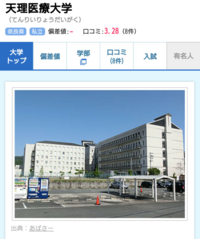 天理大学ってどんな大学ですか 企業の評判や世間の評判や偏差値等 普通 良い 悪 Yahoo 知恵袋