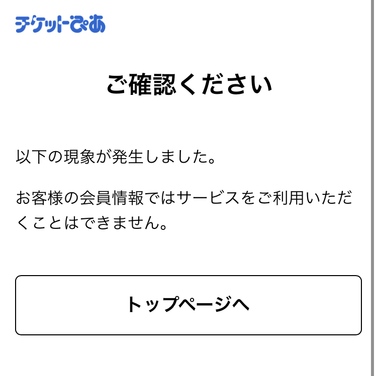 チケットぴあの方で先行抽選のチケットを買おうとしても必ずこの画面になるのです Yahoo 知恵袋