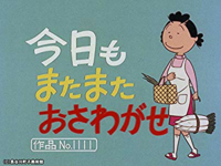 このサザエさんの作品ナンバーを見てどう思いますか 作品no Yahoo 知恵袋