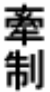鷹って漢字の拡大画像ありますか これを拡大してくれ Yahoo 知恵袋