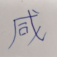 読み方が難しい漢字と読み方を教えてください 例 束子 たわし Yahoo 知恵袋