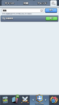 クラロワでクラン名が検索できないんですが直し方ありますか 1 Yahoo 知恵袋