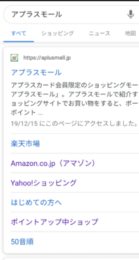 画像はgoogleで検索した結果です アプラスモールをタップすると こ Yahoo 知恵袋