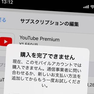 アイフォン課金すると購入を完了できませんでしたこのモバイルアカウントでは購入 Yahoo 知恵袋