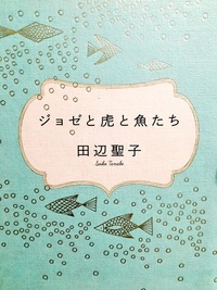 角川文庫の落下する夕方やジョゼと虎と魚たちの様な表紙の本は他にありますか？ 