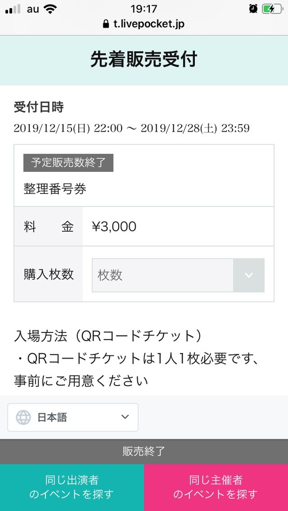 ライブポケットのチケットについて予定枚数終了になってしまった場合当