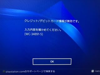 Psn クレジットカード情報が無効です 入力した内容をご確認ください