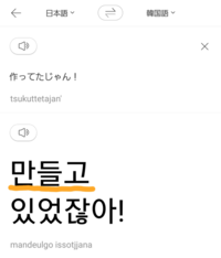 韓国語で 作ってたじゃん って この翻訳で合ってますか また Yahoo 知恵袋