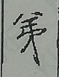 画像の漢字 手書き はなんという漢字なんでしょうか 読みと合わせて教えていた Yahoo 知恵袋