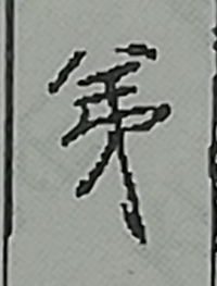 鷹って漢字の拡大画像ありますか これを拡大してくれ Yahoo 知恵袋