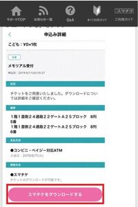 スマチケについての質問の方失礼致します 下記の画像はイープラ Yahoo 知恵袋