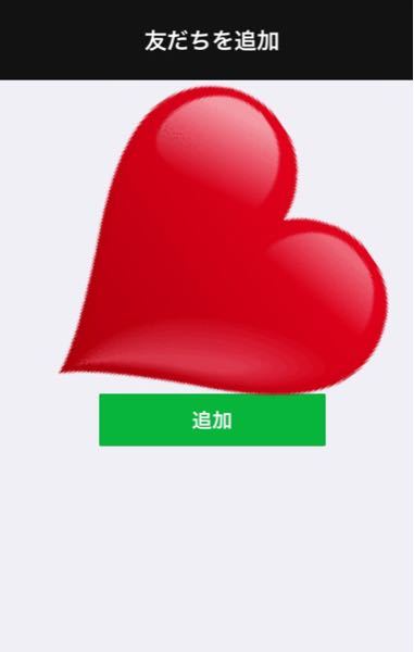 LINEのQRコードについて質問です。これって追加を押さなければ 