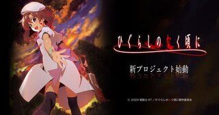 ひぐらしのなく頃にの新アニメ期待しますか キャラデザ渡辺明夫 制作パッショー Yahoo 知恵袋